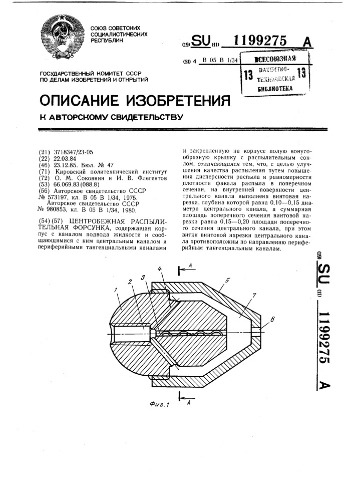 Центробежная распылительная форсунка (патент 1199275)