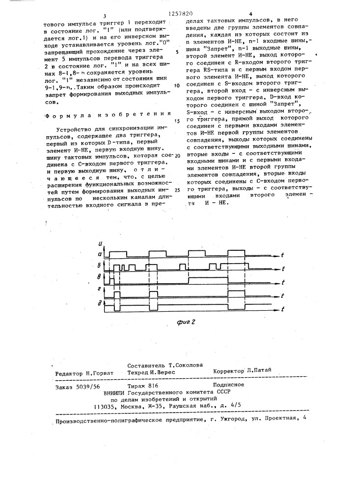 Устройство для синхронизации импульсов (патент 1257820)