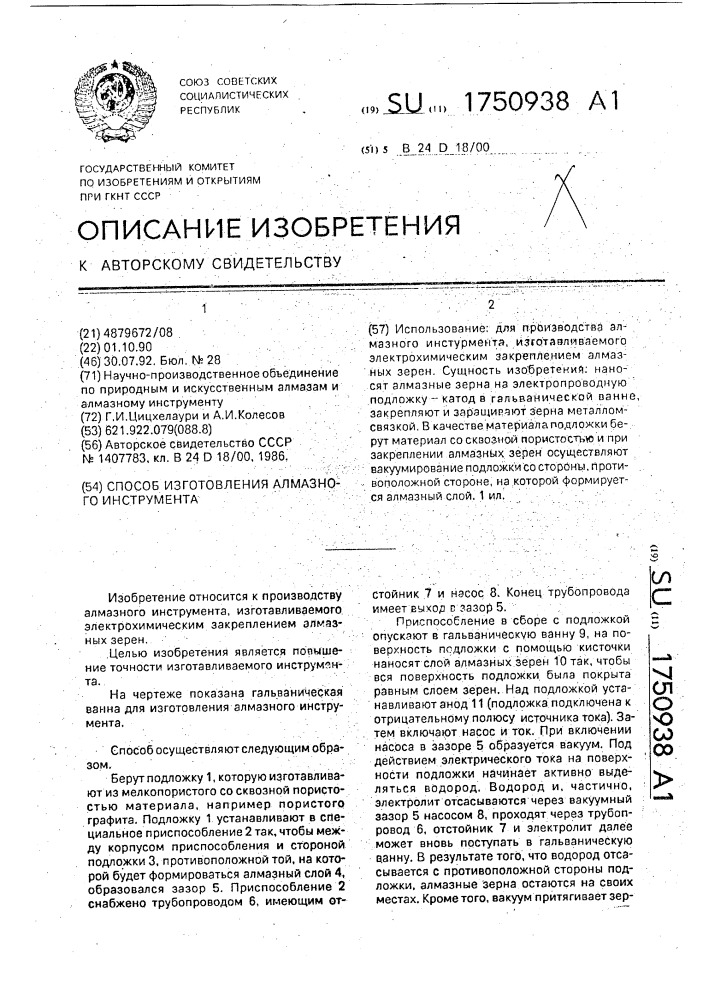 Способ изготовления алмазного инструмента (патент 1750938)