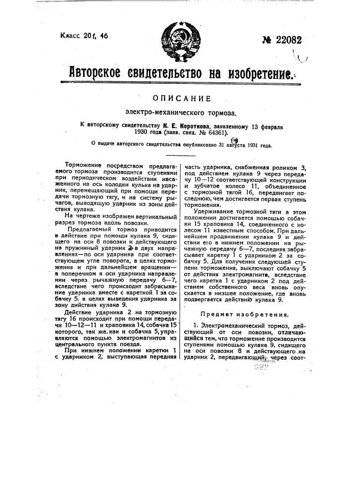 Электромеханический тормоз (патент 22082)