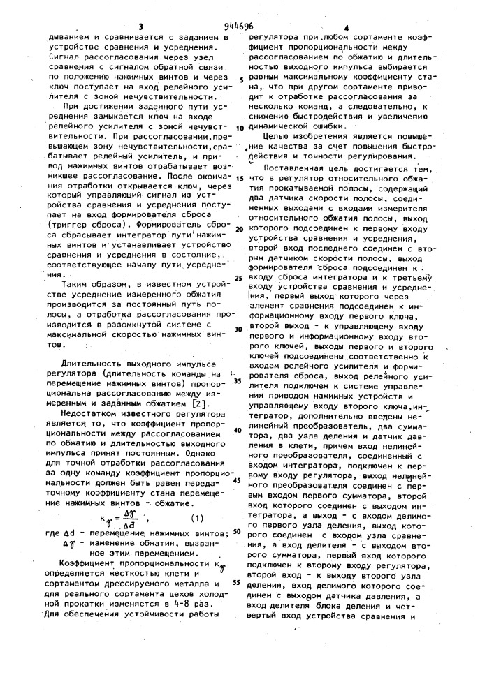 Регулятор относительного обжатия прокатываемой полосы (патент 944696)