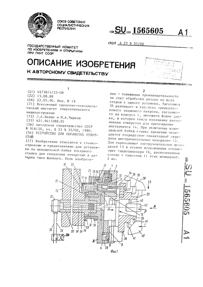 Устройство для обработки отверстий (патент 1565605)