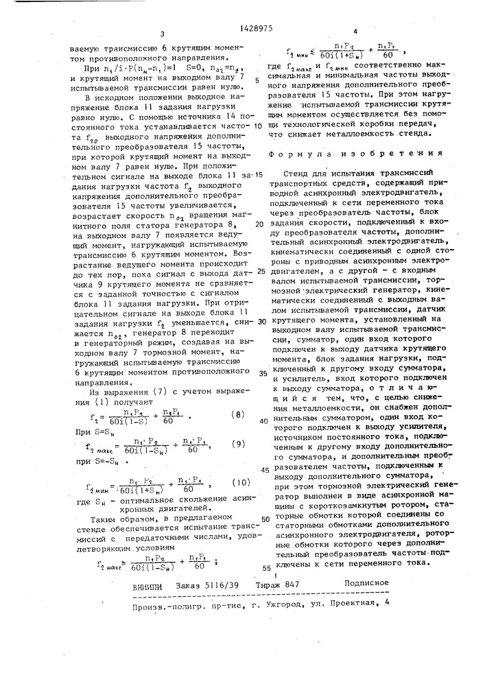 Стенд для испытания трансмиссий транспортных средств (патент 1428975)