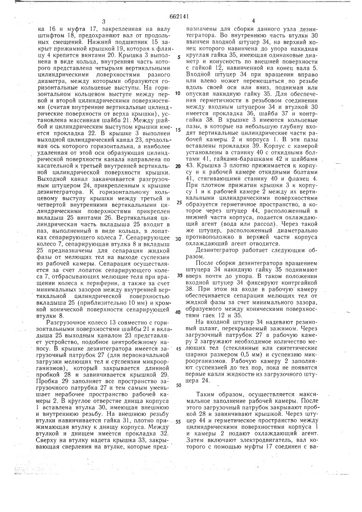 Дезинтегратор для микроорганизмов (патент 662141)