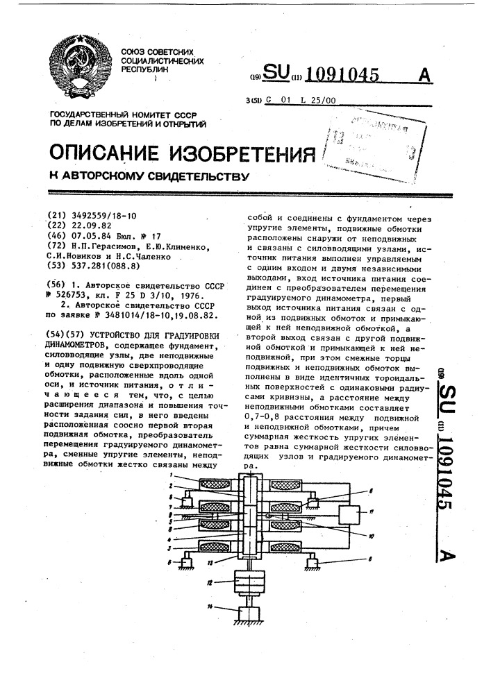 Устройство для градуировки динамометров (патент 1091045)