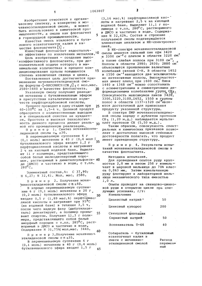 Мочевиноэтилиденовая смола в качестве флотоагента (патент 1063807)