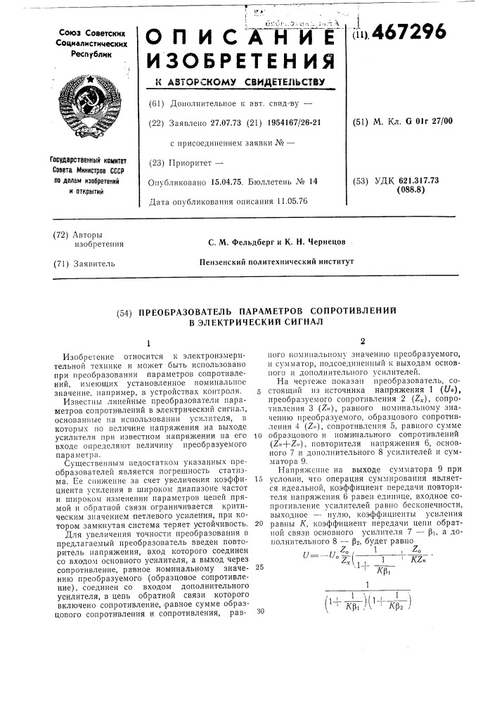 Преобразователь параметров сопротивлений в электрический сигнал (патент 467296)