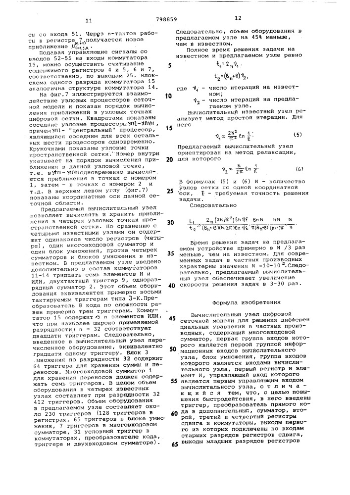 Вычислительный узел цифровой сеточноймодели для решения дифференциальныхуравнений b частных производных (патент 798859)