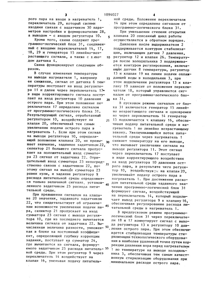 Способ автоматического управления процессом стерилизации питательных сред (патент 1094027)