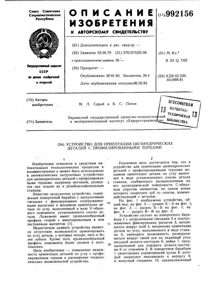 Устройство для ориентации цилиндрических деталей с профилированными торцами (патент 992156)