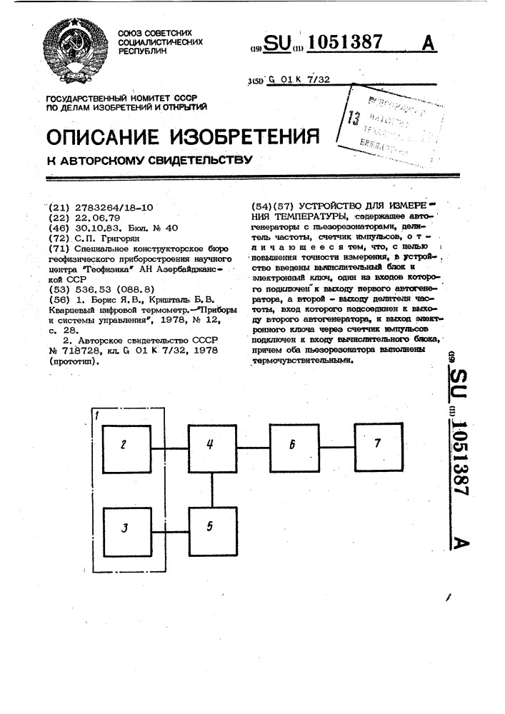 Устройство для измерения температуры (патент 1051387)