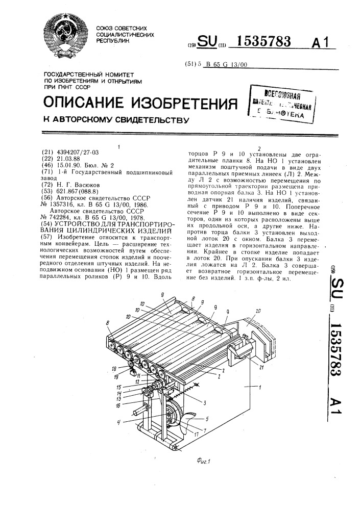 Устройство для транспортирования цилиндрических изделий (патент 1535783)