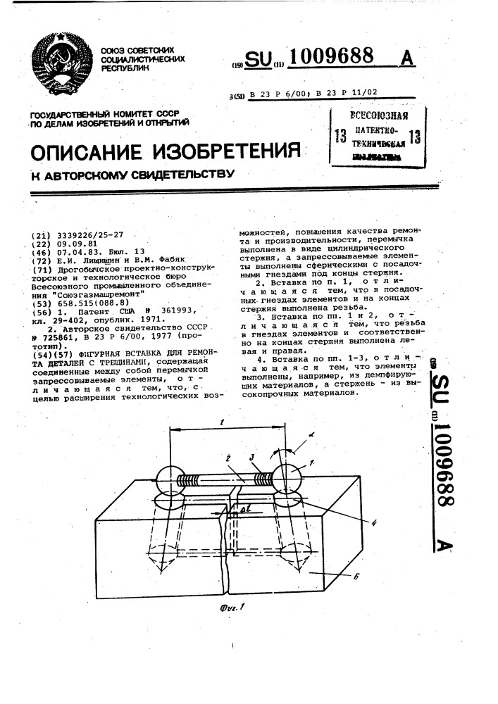 Фигурная вставка для ремонта деталей с трещинами (патент 1009688)