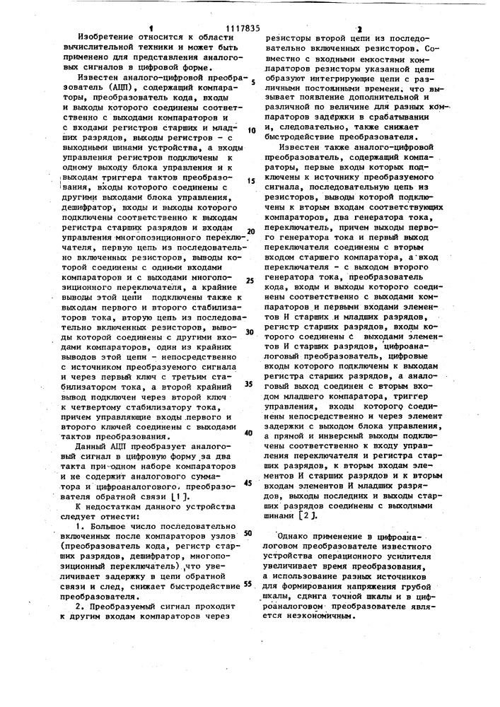 Аналого-цифровой преобразователь (патент 1117835)