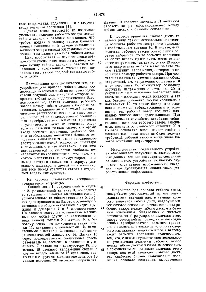 Устройство для привода гибкого диска (патент 851478)