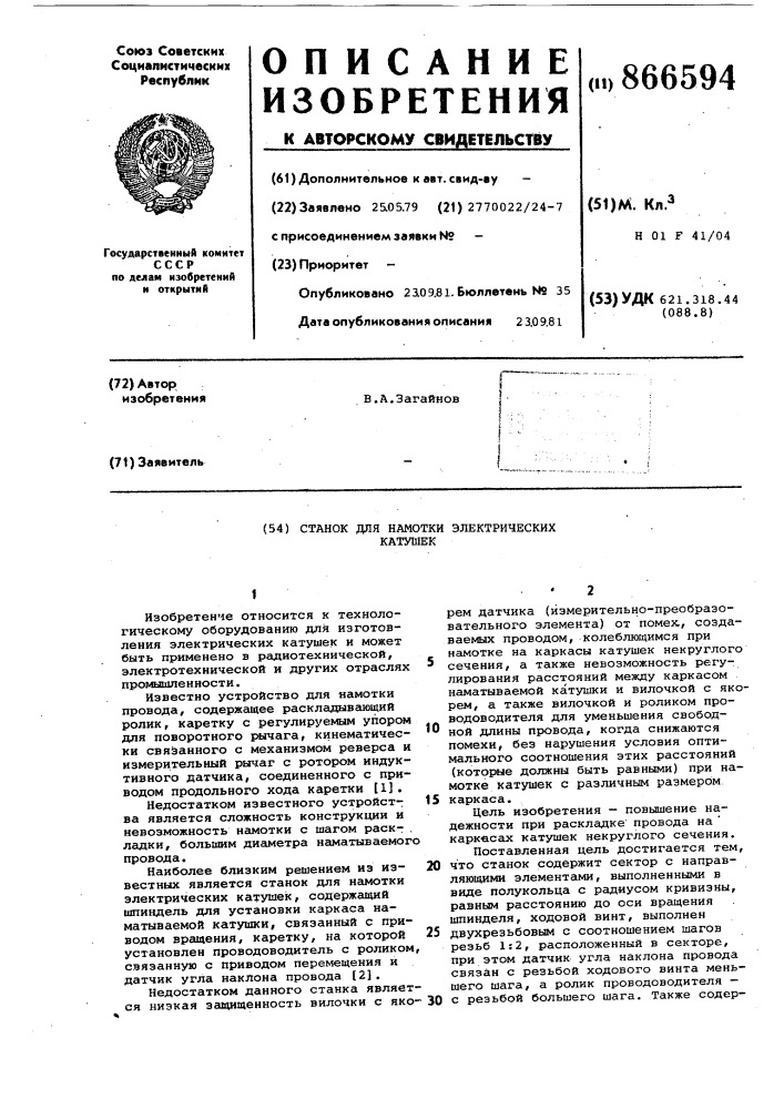 Станок для намотки электрических катушек (патент 866594)