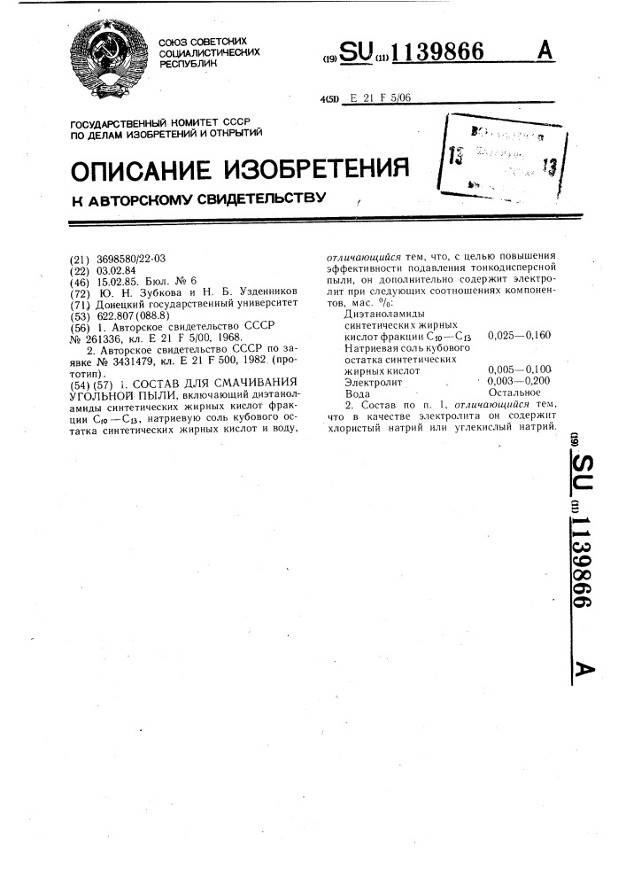 Состав для смачивания угольной пыли (патент 1139866)