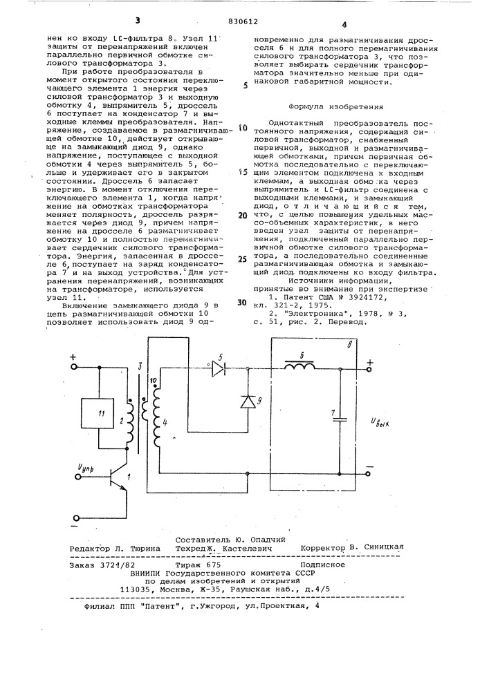 Однотактный преобразовательпостоянного напряжения (патент 830612)