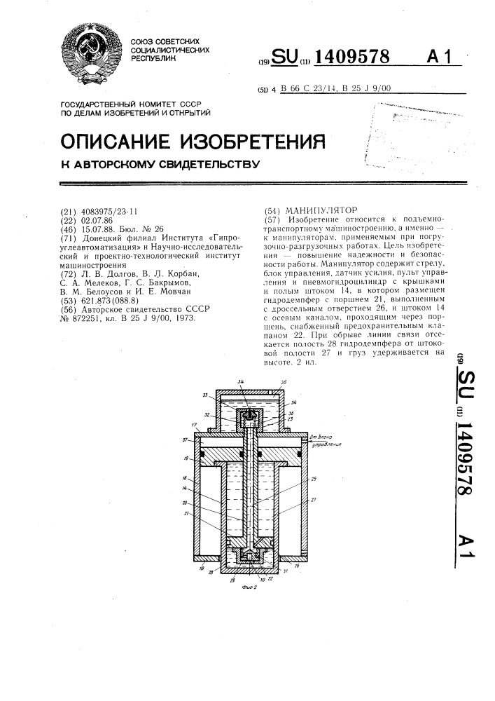 Манипулятор (патент 1409578)