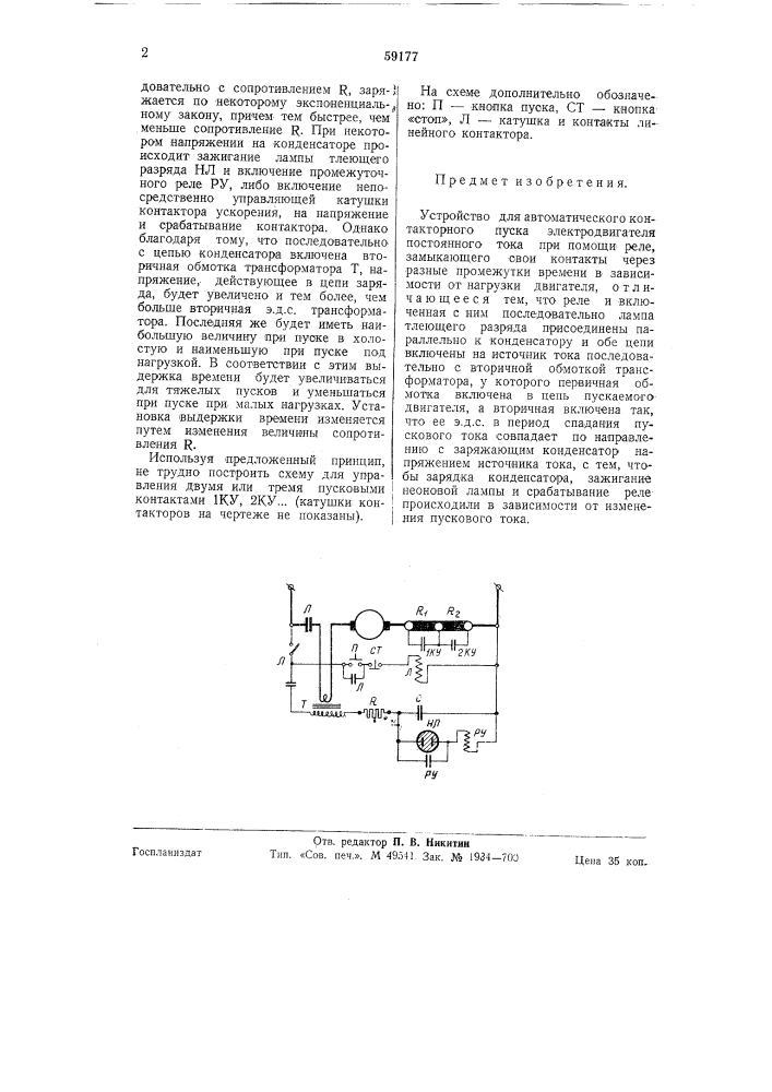Устройства для автоматического контакторного пуска электродвигателя постоянного тока (патент 59177)