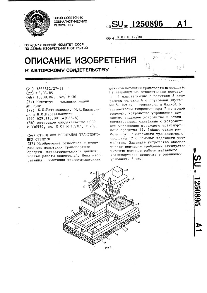 Стенд для испытания транспортных средств (патент 1250895)