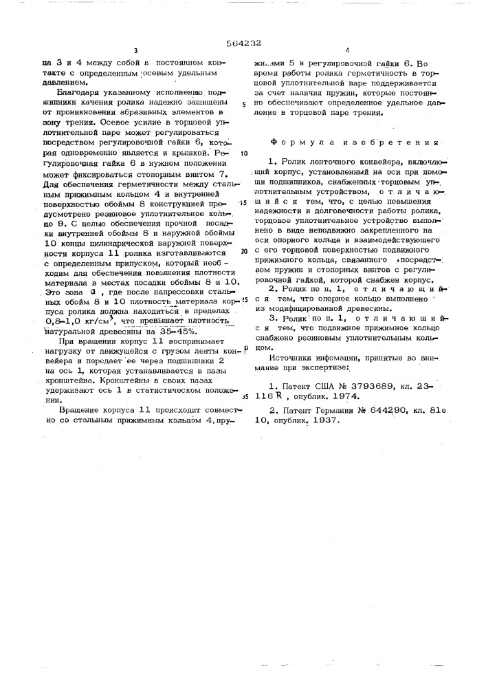 Ролик ленточного конвейера (патент 564232)