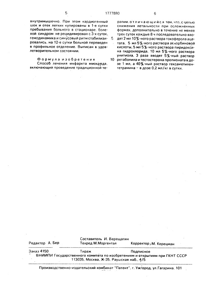 Способ лечения инфаркта миокарда (патент 1777880)