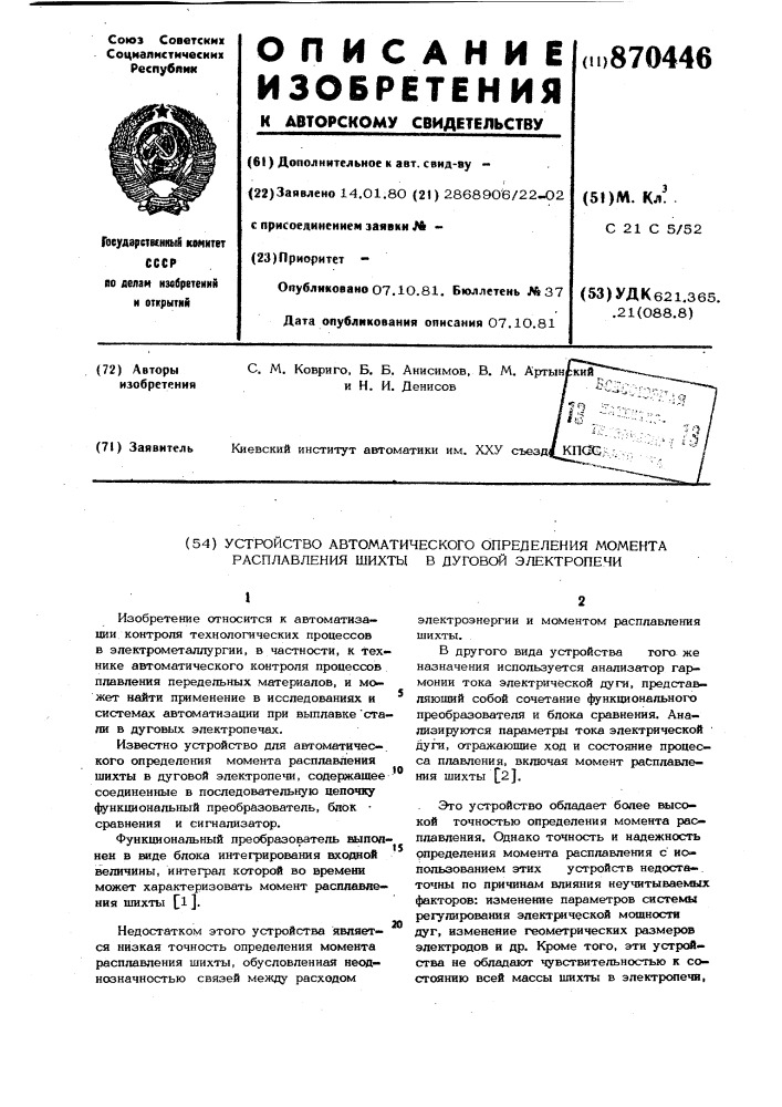 Устройство автоматического определения момента расплавления шихты в дуговой электропечи (патент 870446)