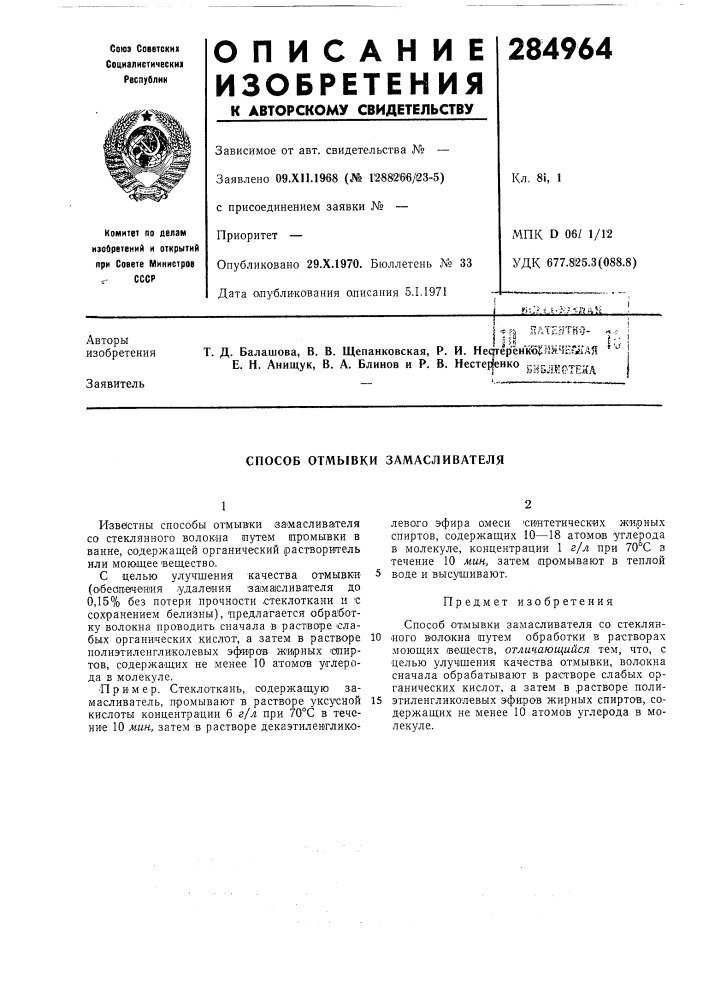 Способ отмывки замасливателя (патент 284964)
