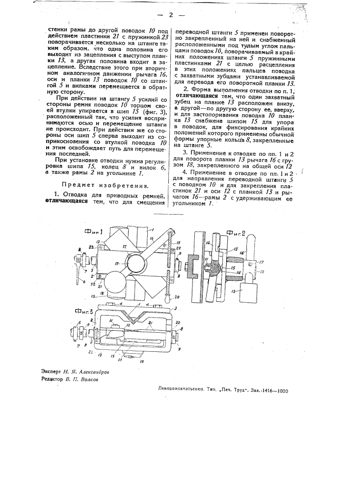 Отводка для приводных ремней (патент 32868)