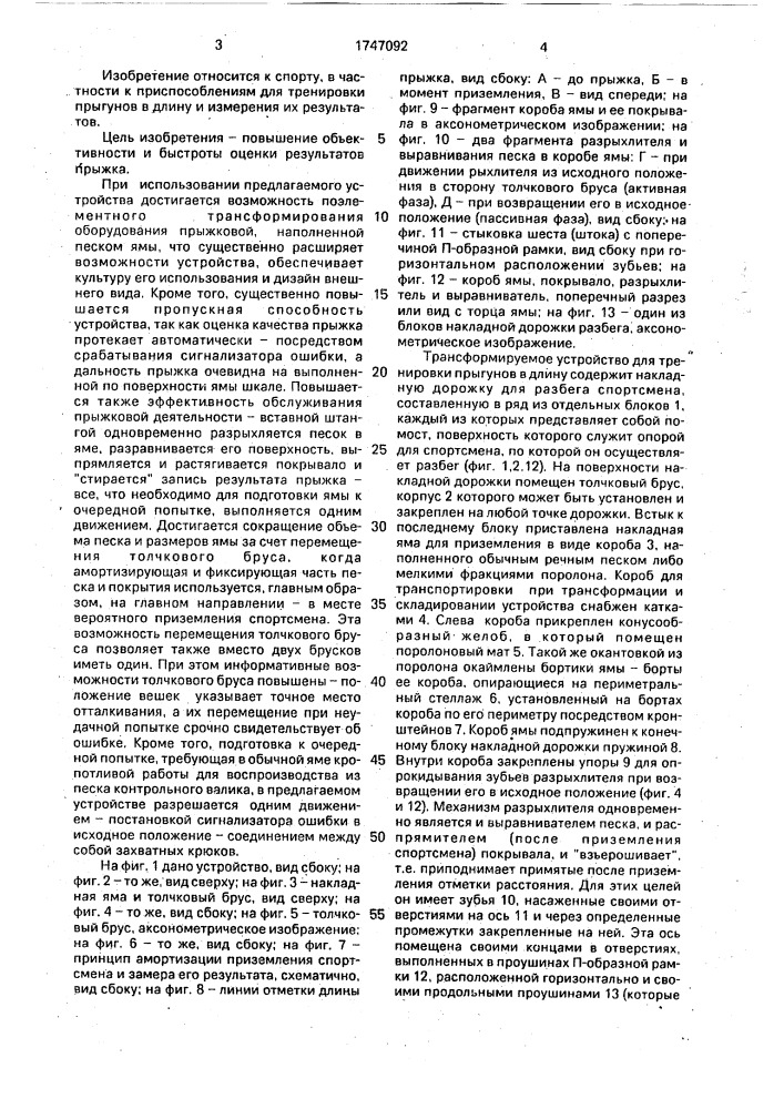 Трансформируемое устройство для тренировки прыгунов в длину (патент 1747092)