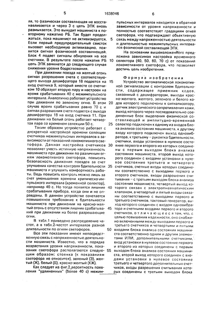 Устройство автоматической локомотивной сигнализации с контролем бдительности (патент 1638046)