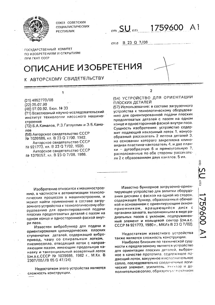 Устройство для ориентации плоских деталей (патент 1759600)