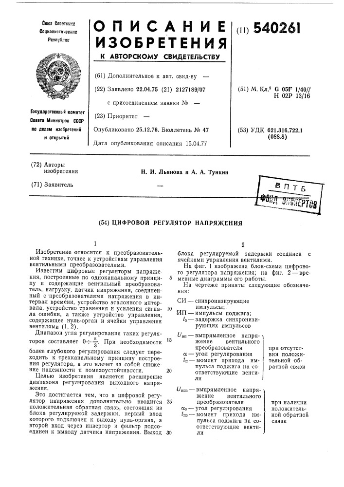 Цифровой регулятор напряжения (патент 540261)