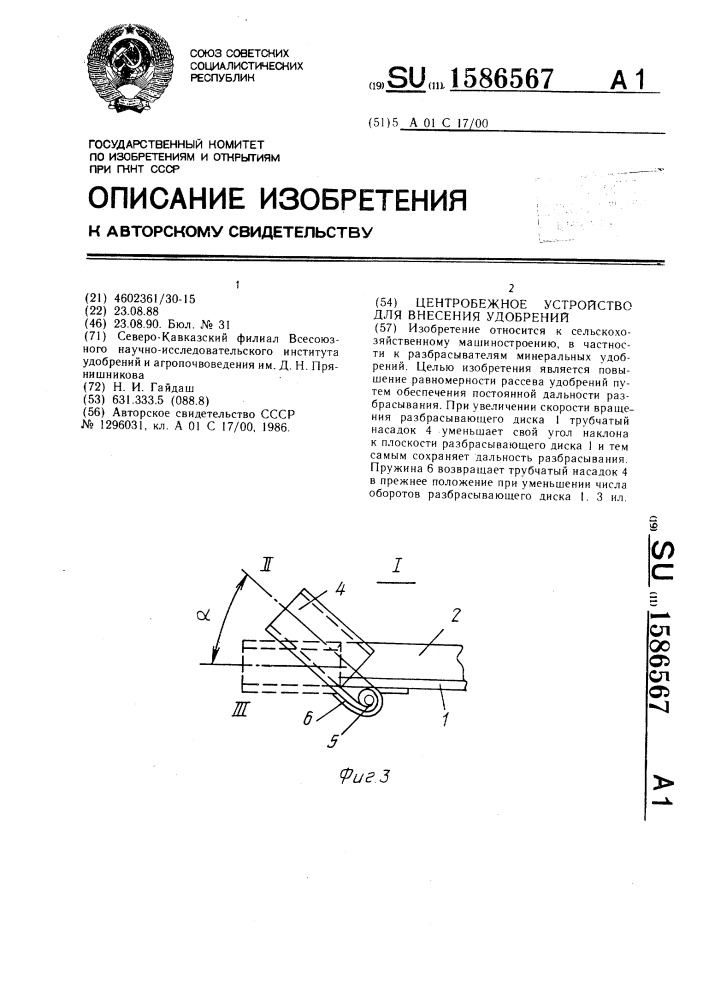 Центробежное устройство для внесения удобрений (патент 1586567)