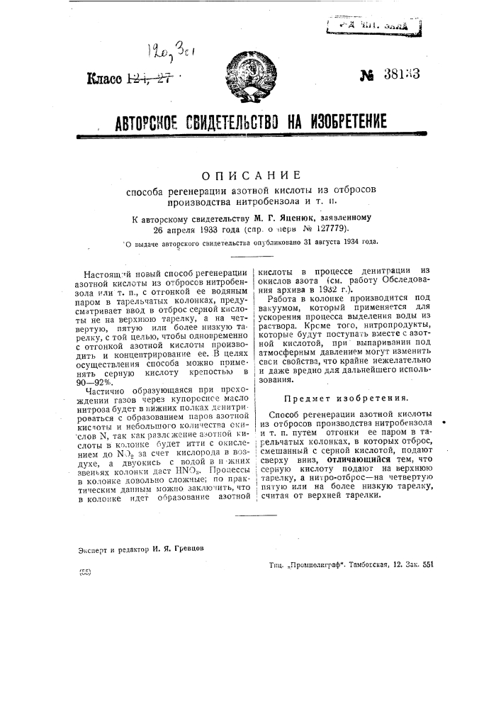 Способ регенерации азотной кислоты и отбросов производства нитробензола и т.п. (патент 38133)