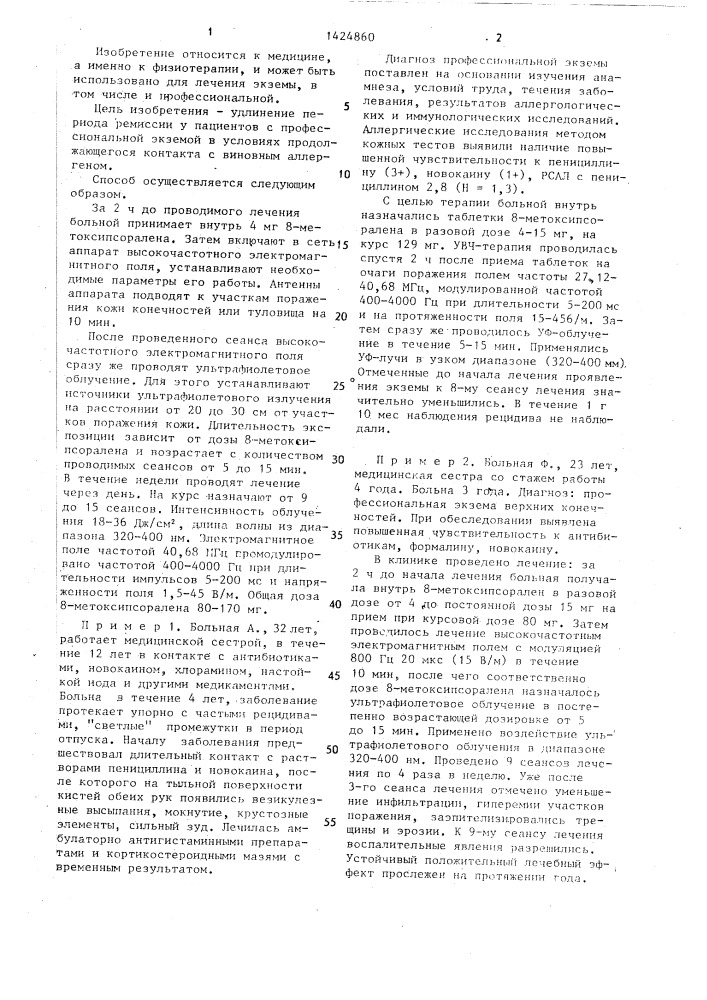 Способ лечения экземы (патент 1424860)