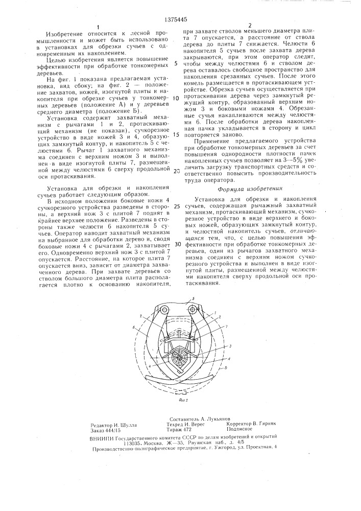 Установка для обрезки и накопления сучьев (патент 1375445)