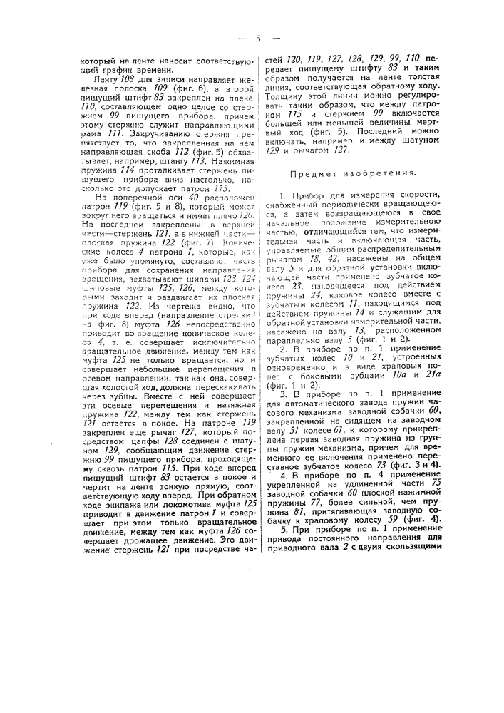 Прибор для измерения скорости (патент 45872)