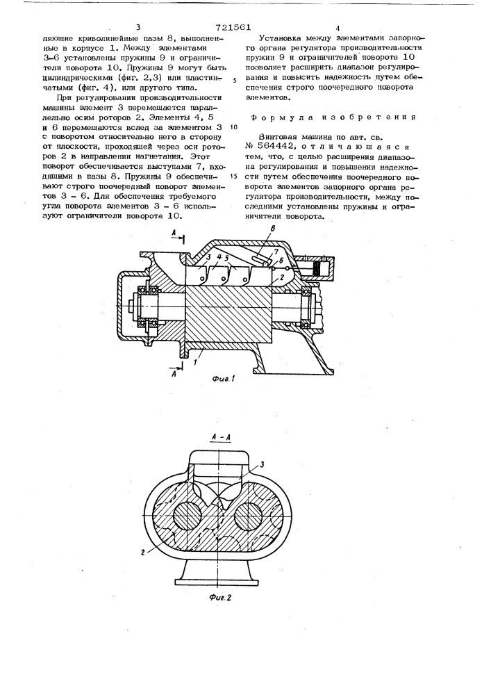 Винтовая машина (патент 721561)