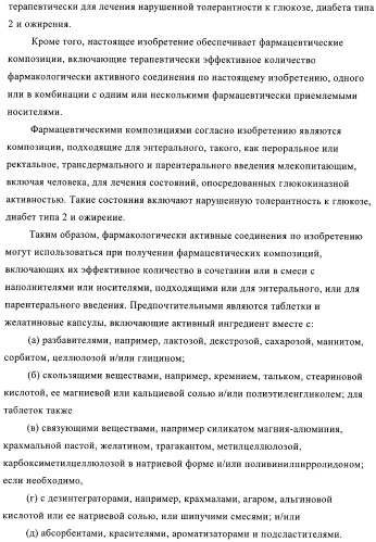 Сульфонамидтиазолпиридиновые производные как активаторы глюкокиназы, пригодные для лечения диабета типа 2 (патент 2412192)