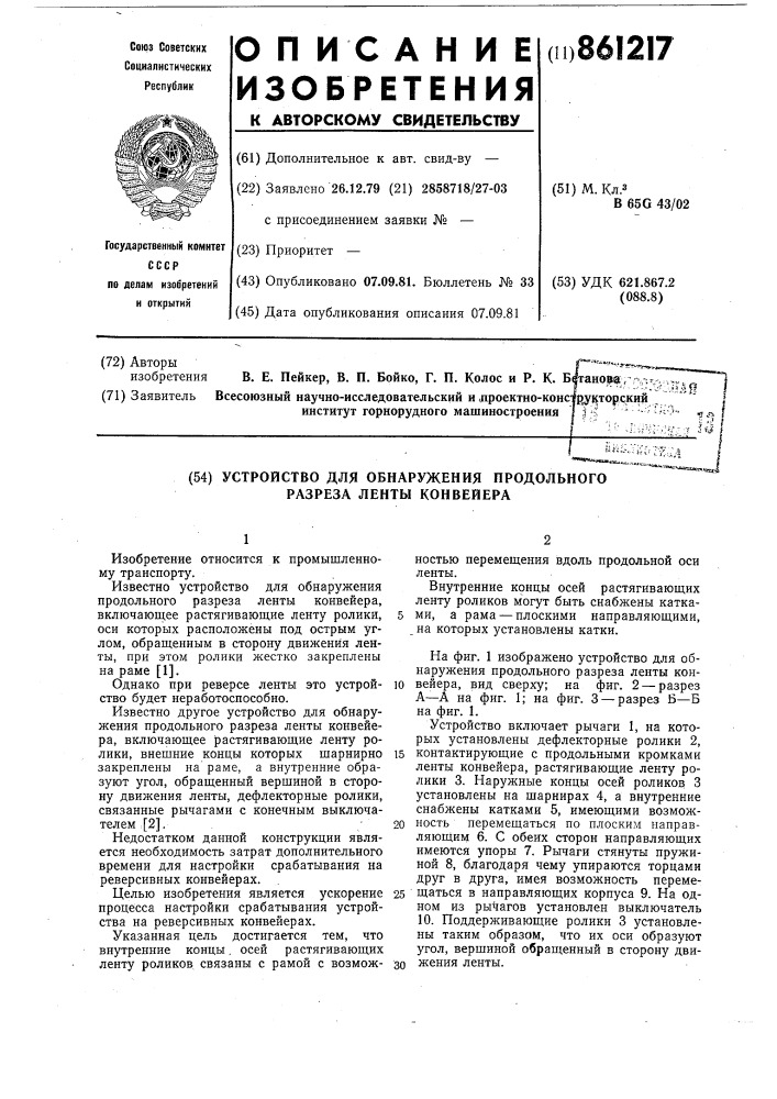 Устройство для обнаружения продольного разреза ленты конвейера (патент 861217)