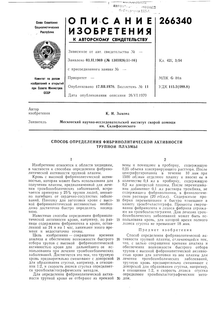 Способ определения фибринолитической активности (патент 266340)