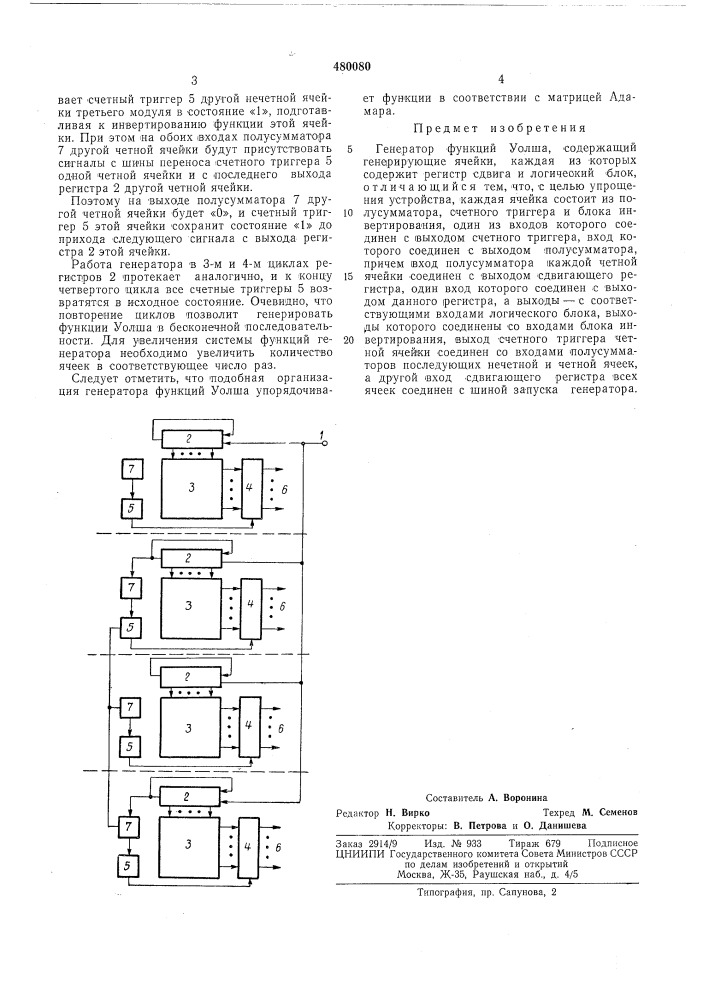 Генератор функций уолша (патент 480080)