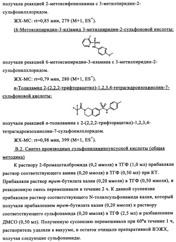Производные сульфониламиноуксусной кислоты и их применение в качестве антагонистов рецепторов орексина (патент 2334735)