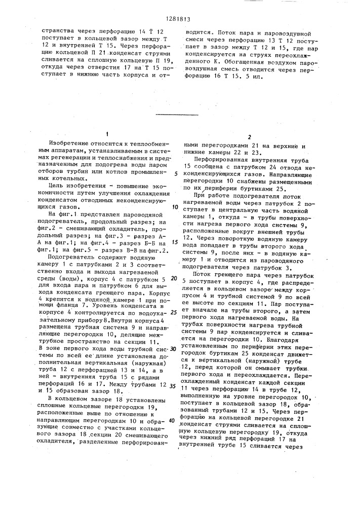 Пароводяной подогреватель (патент 1281813)