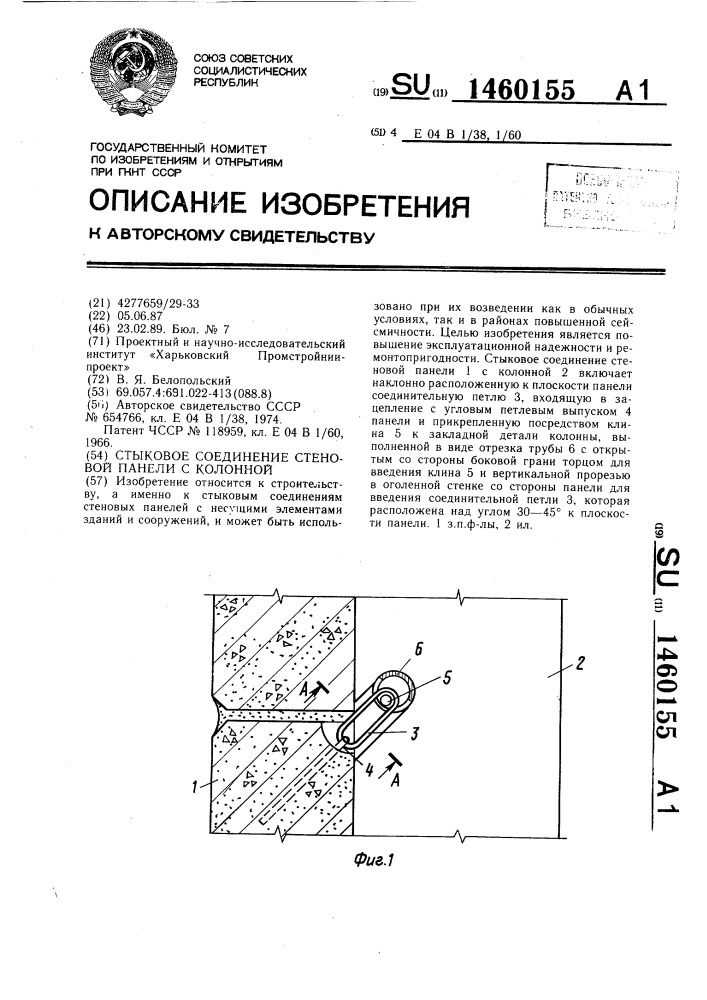 Стыковое соединение стеновой панели с колонной (патент 1460155)