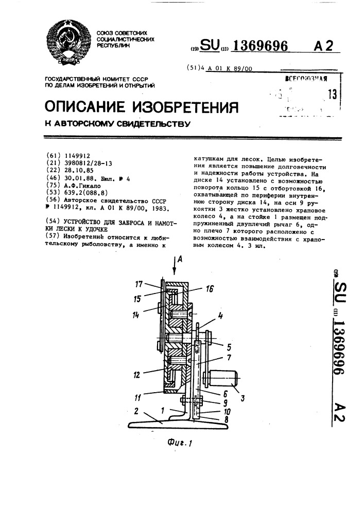 Устройство для заброса и намотки лески к удочке (патент 1369696)