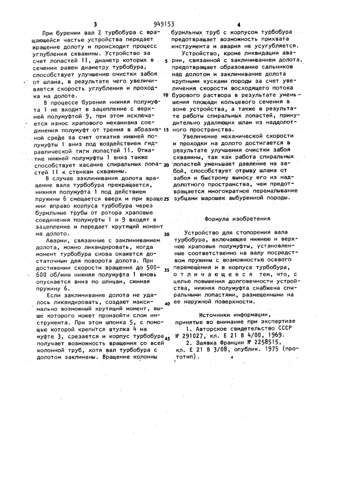 Устройство для стопорения вала турбобура (патент 949153)