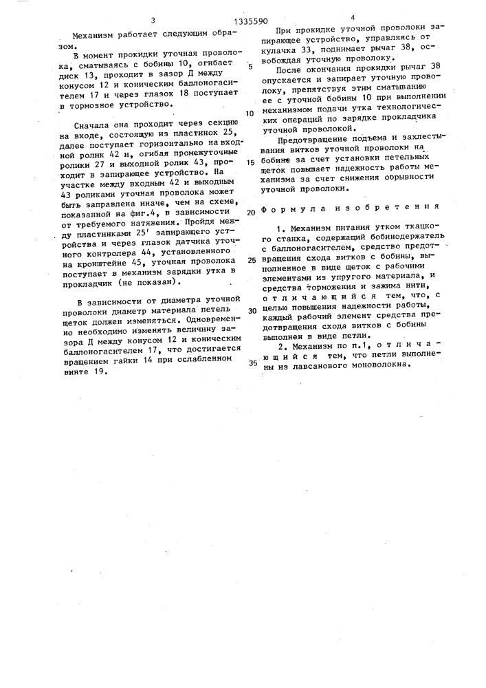 Механизм питания утком ткацкого станка (патент 1335590)